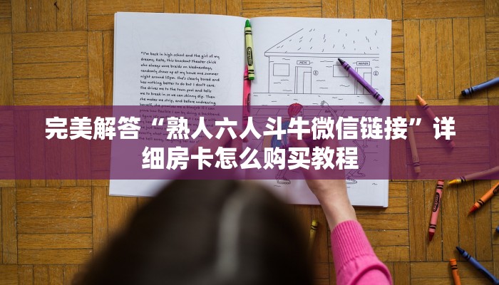 实时通报“微信链接金花房卡”链接找谁买