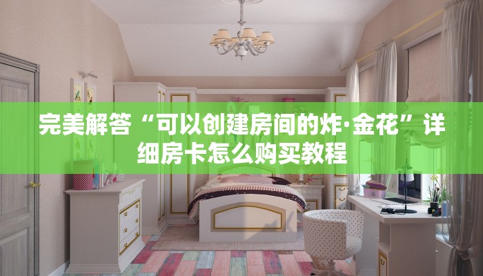 8分钟了解“微信链接斗牛房卡批发”详细介绍房卡使用方式