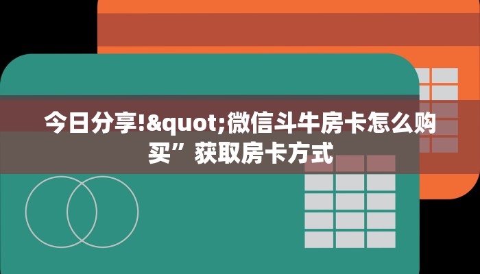 完美解答“微信炸·金花小程序链接”详细房卡怎么购买教程