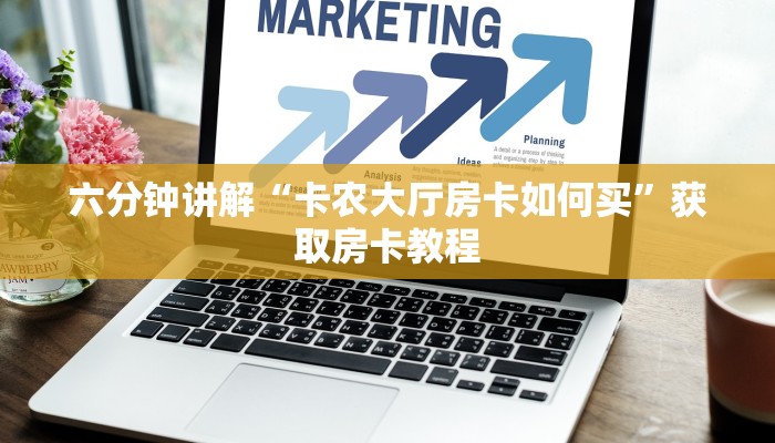 六分钟讲解“微信链接斗牛买房卡”获取房卡教程