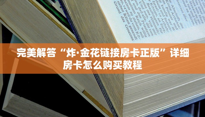 六分钟讲解“微信炸·金花链接找谁拿谁”获取房卡教程
