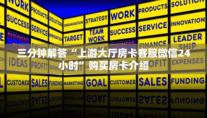 8分钟了解“神皇大厅炸·金花链接如何开”详细介绍房卡使用方式