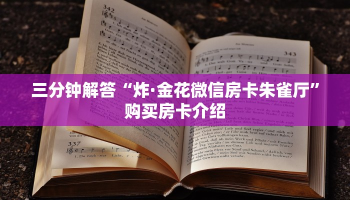 三分钟解答“炸·金花微信房卡朱雀厅”购买房卡介绍