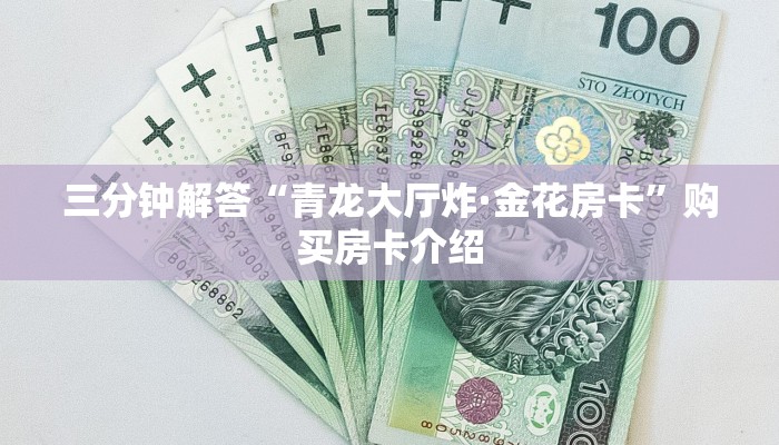 三分钟解答“青龙大厅炸·金花房卡”购买房卡介绍