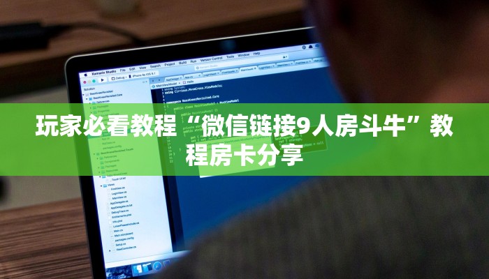 玩家必看教程“微信链接9人房斗牛”教程房卡分享 玩家必看教程“微信链接9人房斗牛”教程房卡分享
