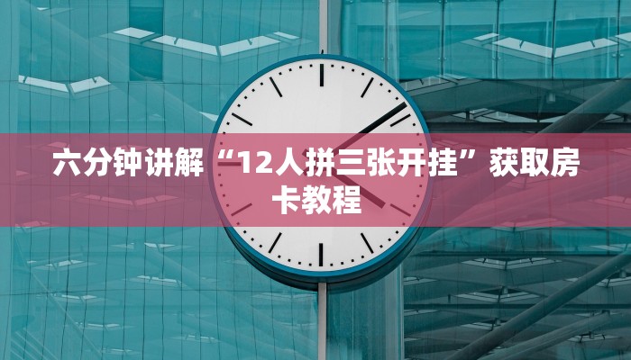 玩家必看教程“斗斗牛游戏代理平台”教程房卡分享