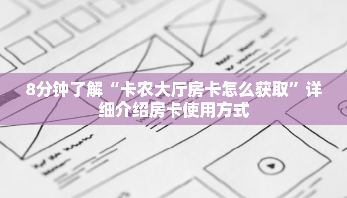 8分钟了解“卡农大厅房卡怎么获取”详细介绍房卡使用方式