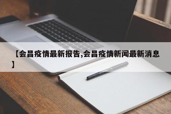 【会昌疫情最新报告,会昌疫情新闻最新消息】