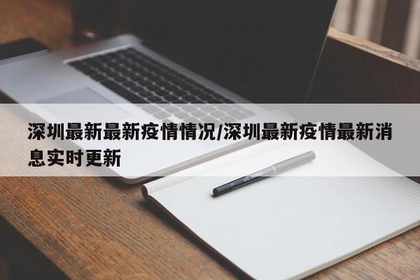 深圳最新最新疫情情况/深圳最新疫情最新消息实时更新