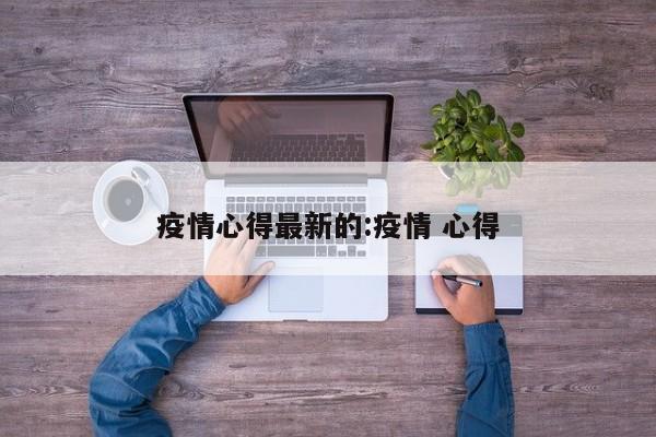 疫情心得最新的:疫情 心得