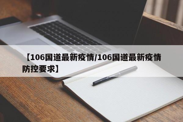 【106国道最新疫情/106国道最新疫情防控要求】