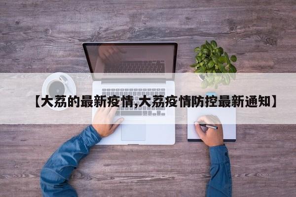 【大荔的最新疫情,大荔疫情防控最新通知】