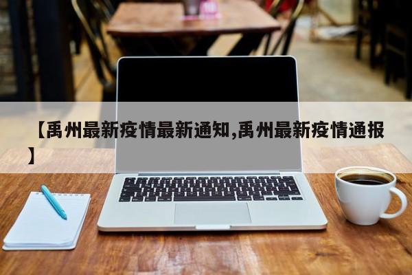 【禹州最新疫情最新通知,禹州最新疫情通报】