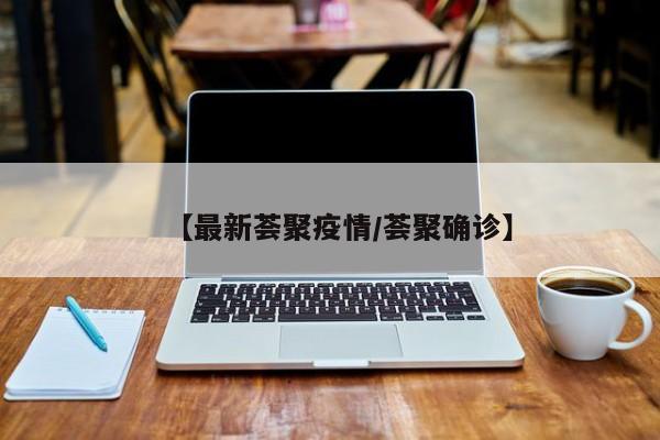 【最新荟聚疫情/荟聚确诊】