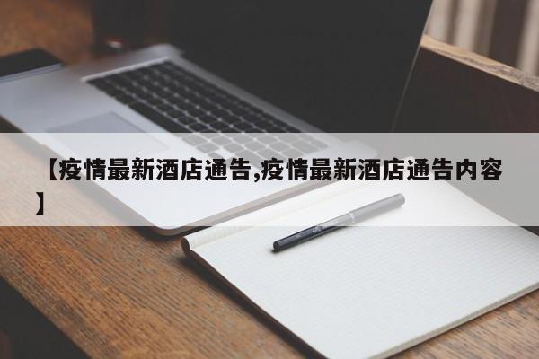 【疫情最新酒店通告,疫情最新酒店通告内容】