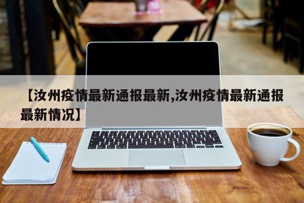 【汝州疫情最新通报最新,汝州疫情最新通报最新情况】