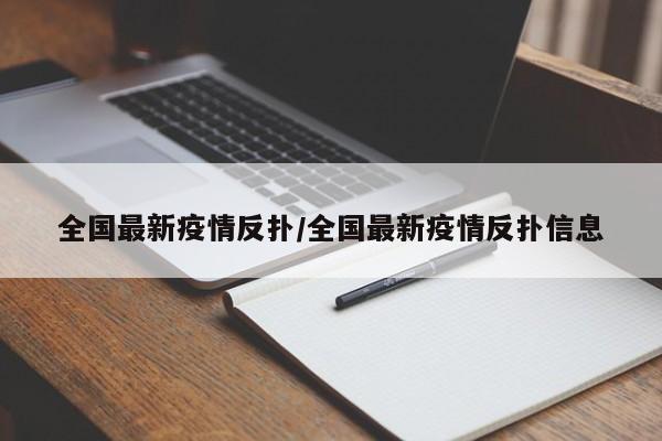 全国最新疫情反扑/全国最新疫情反扑信息