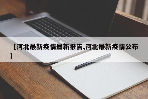 【河北最新疫情最新报告,河北最新疫情公布】