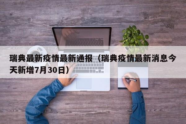 瑞典最新疫情最新通报（瑞典疫情最新消息今天新增7月30日）