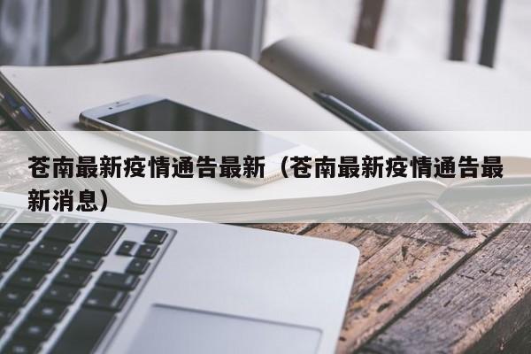 苍南最新疫情通告最新（苍南最新疫情通告最新消息）