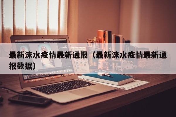 最新涞水疫情最新通报（最新涞水疫情最新通报数据）
