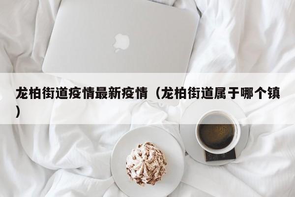 龙柏街道疫情最新疫情（龙柏街道属于哪个镇）