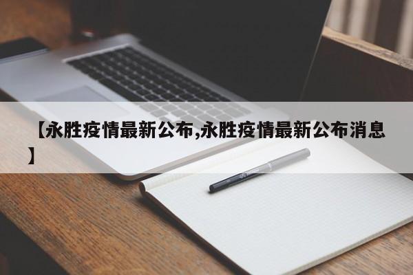 【永胜疫情最新公布,永胜疫情最新公布消息】