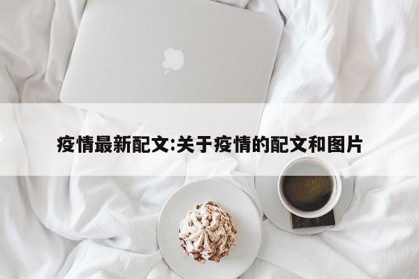 疫情最新配文:关于疫情的配文和图片