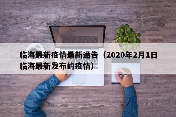 临海最新疫情最新通告（2020年2月1日临海最新发布的疫情）