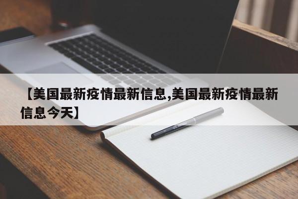 【美国最新疫情最新信息,美国最新疫情最新信息今天】