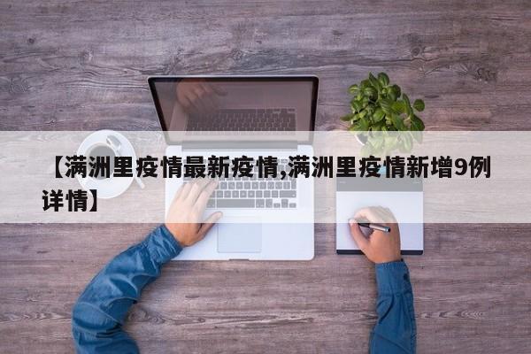 【满洲里疫情最新疫情,满洲里疫情新增9例详情】