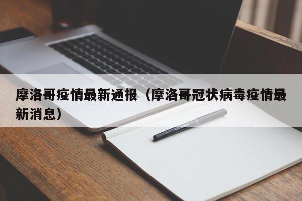 摩洛哥疫情最新通报（摩洛哥冠状病毒疫情最新消息）