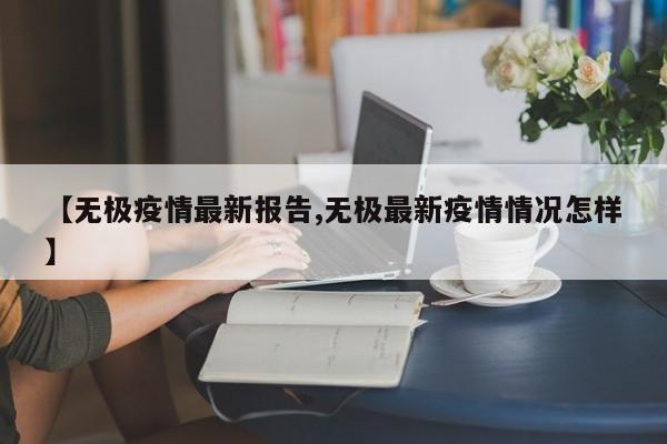【无极疫情最新报告,无极最新疫情情况怎样】