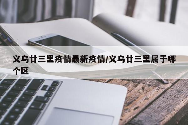 义乌廿三里疫情最新疫情/义乌廿三里属于哪个区