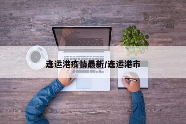 连运港疫情最新/连运港市