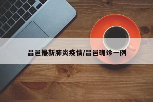 昌邑最新肺炎疫情/昌邑确诊一例