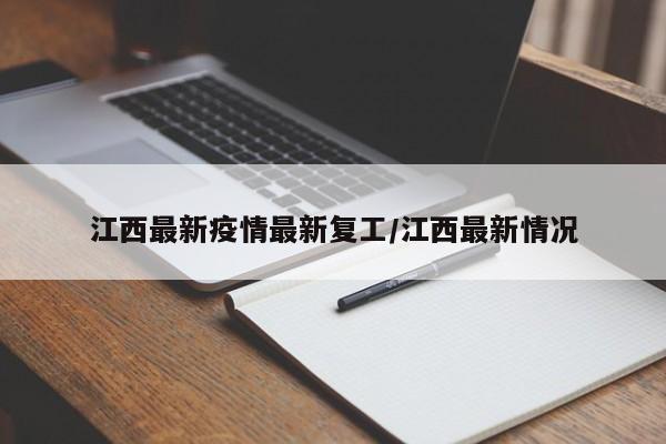 江西最新疫情最新复工/江西最新情况