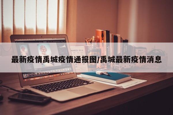 最新疫情禹城疫情通报图/禹城最新疫情消息