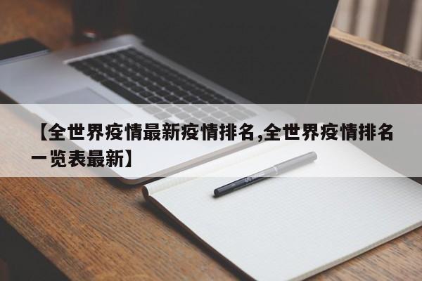 【全世界疫情最新疫情排名,全世界疫情排名一览表最新】