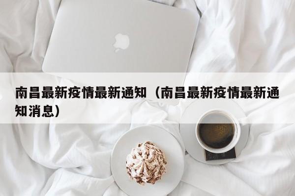 南昌最新疫情最新通知（南昌最新疫情最新通知消息）