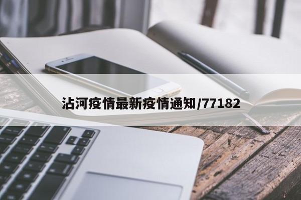 沾河疫情最新疫情通知/77182