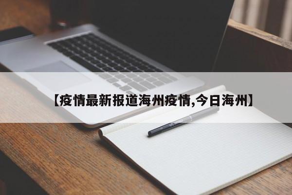 【疫情最新报道海州疫情,今日海州】