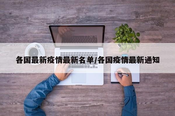 各国最新疫情最新名单/各国疫情最新通知