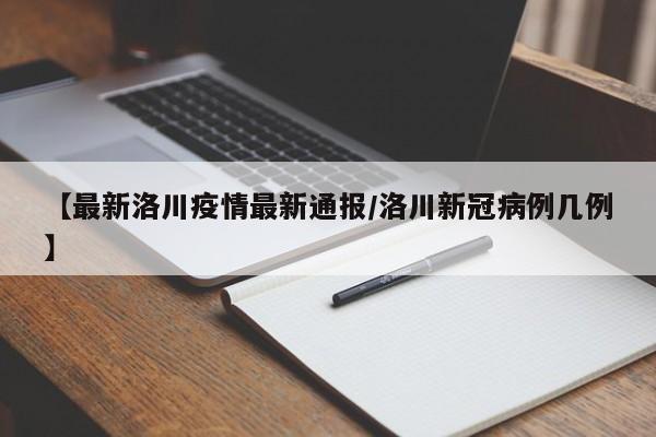 【最新洛川疫情最新通报/洛川新冠病例几例】