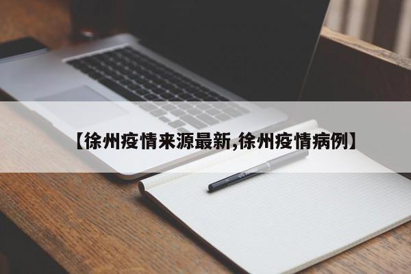 【徐州疫情来源最新,徐州疫情病例】