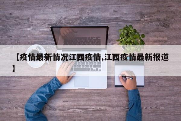 【疫情最新情况江西疫情,江西疫情最新报道】