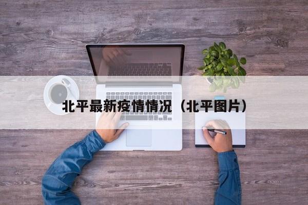 北平最新疫情情况（北平图片）
