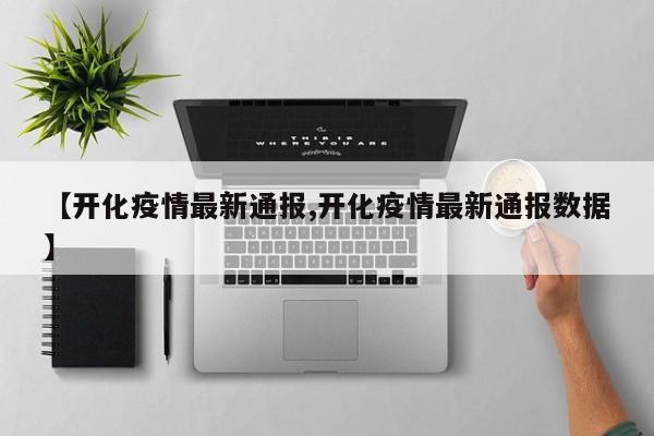 【开化疫情最新通报,开化疫情最新通报数据】