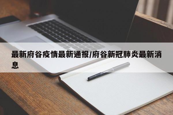 最新府谷疫情最新通报/府谷新冠肺炎最新消息