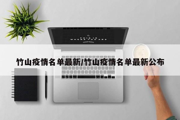 竹山疫情名单最新/竹山疫情名单最新公布